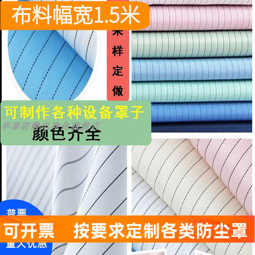 防尘防静电布料5mm条纹里子里布无尘衣服面料可定制设备静电布罩