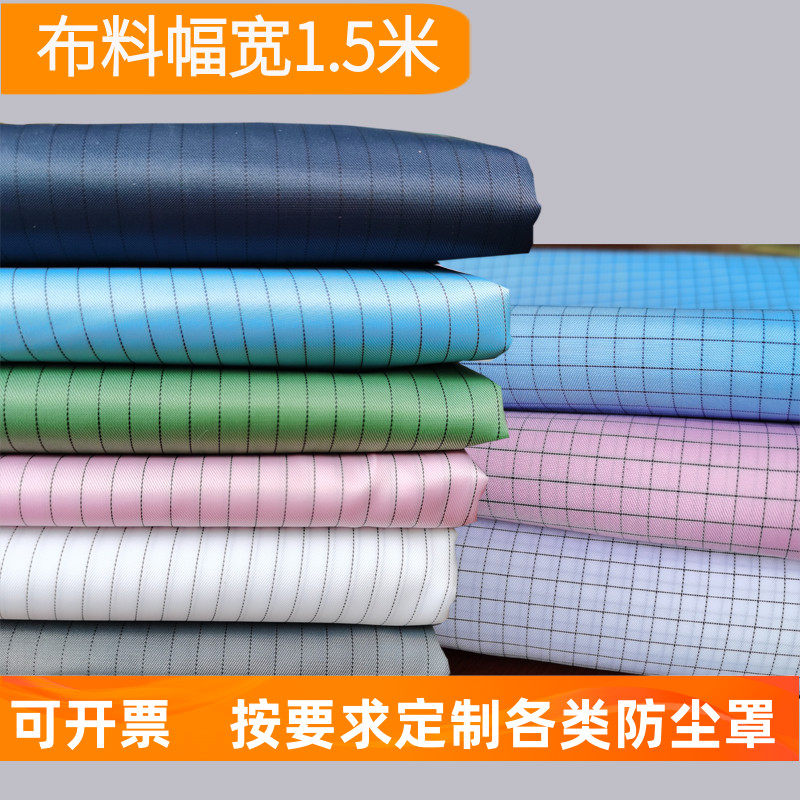防尘防静电布料5mm 面料绸条纹里子布无尘衣服设备导电丝防护布罩
