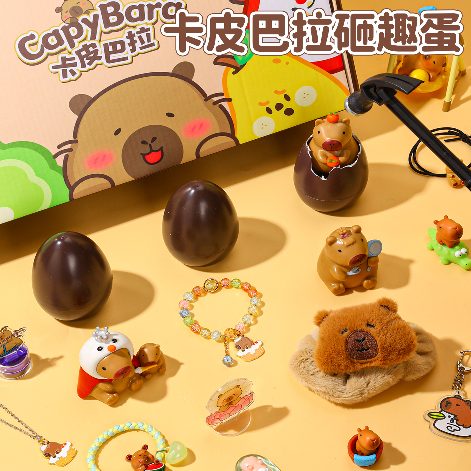 儿童礼物卡皮巴拉生日砸金蛋盲盒玩具2025新款女孩女童洞洞乐岁小