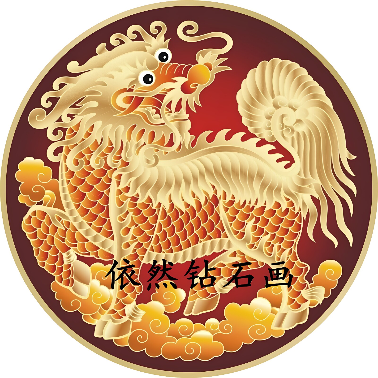 招财神兽十字绣钻石画金麒麟圆形