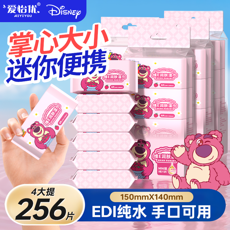 爱怡优迷你维生素e湿巾独立小包童专用婴儿手口户外出行随身清洁