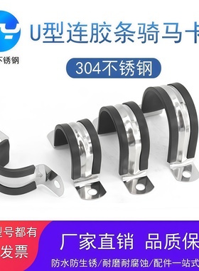 振亚304不锈钢U型带连胶条骑马卡钢管卡扣夹箍管卡子固定电缆喉箍