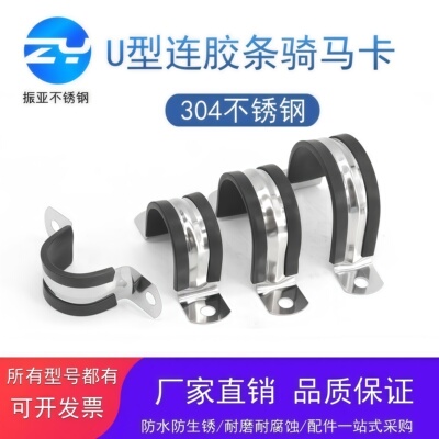 振亚304不锈钢U型带连胶条骑马卡钢管卡扣夹箍管卡子固定电缆喉箍