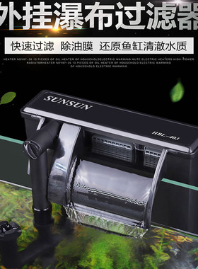 森森HBL-302/HBL-402/HBL-403开放式水族箱鱼缸壁挂瀑布式过滤器