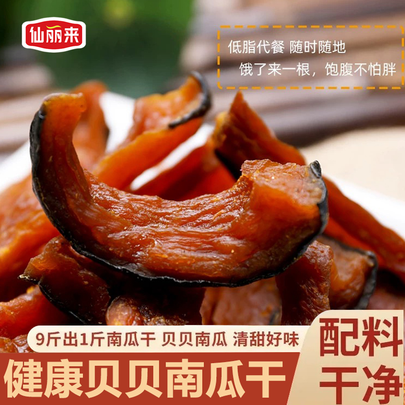 仙丽来【真空包装】贝贝南瓜干微带皮烤南瓜干软糯香甜即食零食
