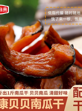 仙丽来【真空包装】贝贝南瓜干微带皮烤南瓜干软糯香甜即食零食