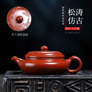 全手工泡刻画家用 纯紫砂壶松涛茶壶大红袍原矿功夫茶具宜兴仿古