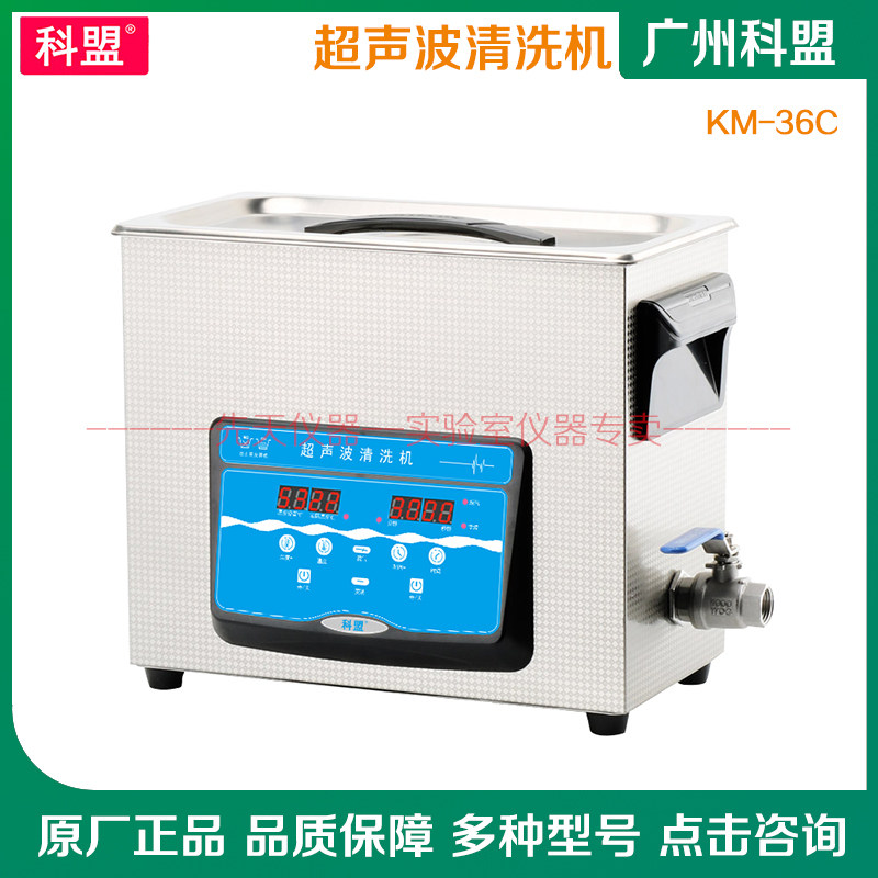 。广州科盟 超声波清洗机 KM-36C 脱气功能 加热超声波清洗机容量
