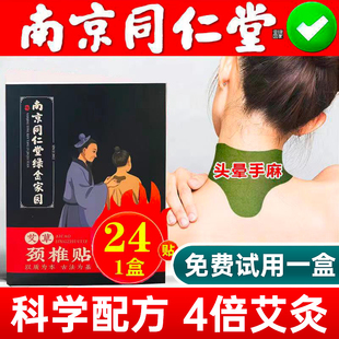 南京同仁堂绿金家园艾草颈椎贴艾灸热敷颈椎帖肩颈关节膝盖贴