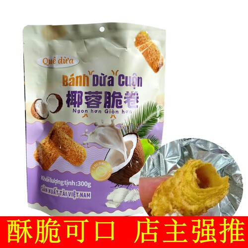 越南椰蓉酥卷椰丝椰黄酥脆早餐饼干宿舍休闲解馋零食品独立包装