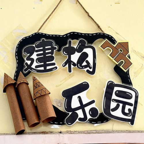 建构区环创吊饰幼儿园班级装饰品卡纸自制空中房子低结构区域材料