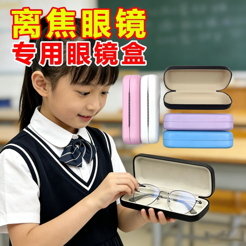 离焦防控近视眼镜盒儿童小学生眼镜专用收纳盒抗压抗摔便携保护壳