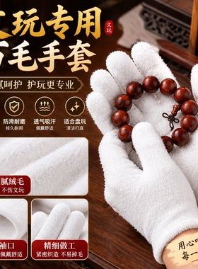 文玩万毛手套加厚纯棉抛光星月菩提佛珠子金刚核桃手把件盘玩包浆