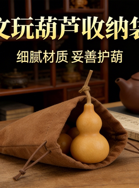 文玩葫芦收纳袋核桃佛珠子手串盘玩包浆首饰麂皮绒布袋便携收纳包