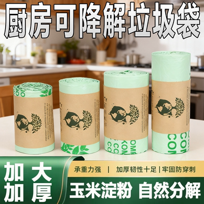 厨房可降解垃圾袋大号加厚家用玉米淀粉全生物pla分解环保袋小号