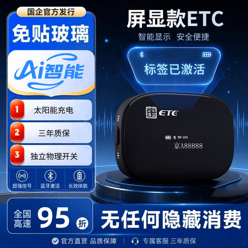 2026新款etc全国通用智能无卡屏显ETC办理免贴玻璃款高速95折