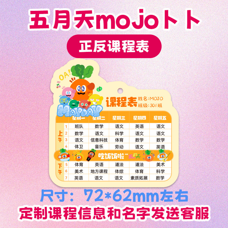 亚克力五月天课程表定制中小学生钥匙扣书包挂件班级团购mojo卜卜图片