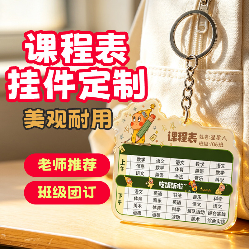 亚克力课程表定制中小学生钥匙扣计划表