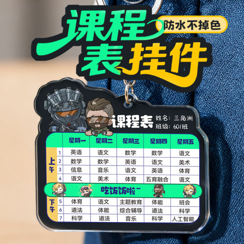 谷力亚克力课程表钥匙扣定制中小学学习时间计划表书包挂件三角洲