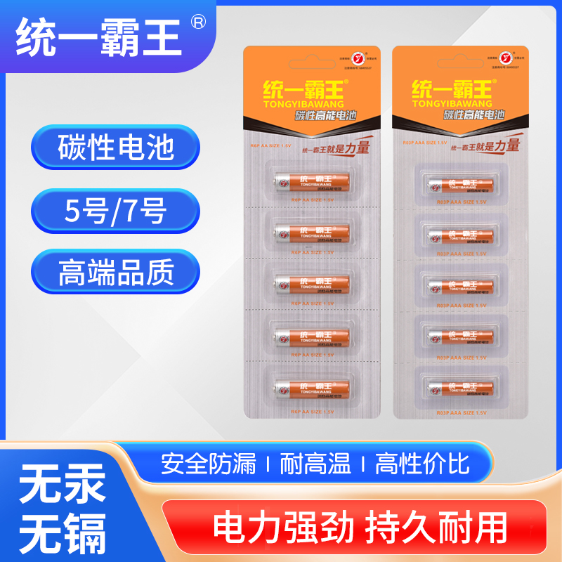 统一霸王5号7号电池儿童玩具空调电视闹钟遥控器1.5V碳性干电池