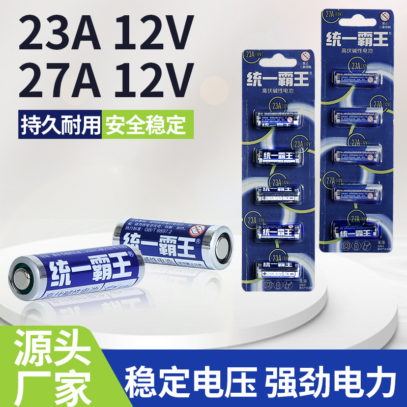 统一霸王23A/27A  12V电池遥控器卷闸门门铃玩具电子12V23A电池