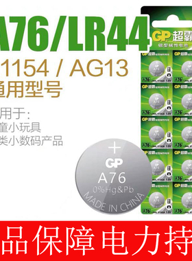 CP超霸LR44纽扣电池AG13/L1154/A76/357a/SR44电子手表玩具遥控器