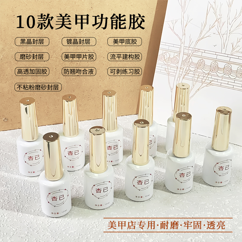 杏已功能胶黑晶封层甲片胶