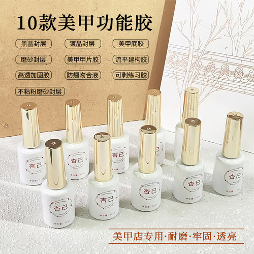 杏已功能胶黑晶封层甲片胶