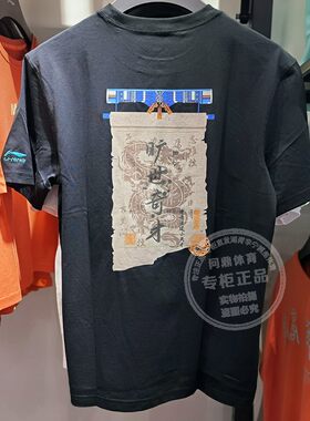 李宁短袖旷世奇才纯棉透气文化衫