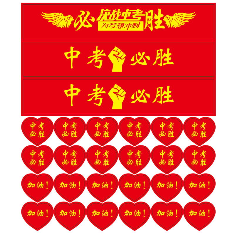 中考高考必胜爱心贴纸送考心形脸贴活动加油打气助威学生高考贴纸