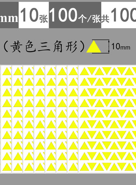 黄色三角形标签贴纸数学教学几何图形认知不干胶标签贴三角形标签