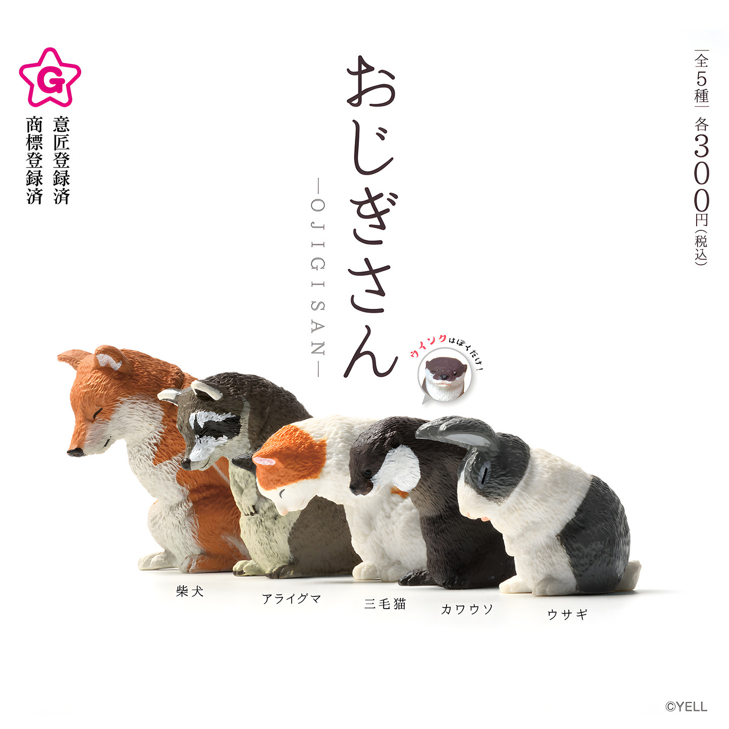 正版YELL扭蛋 鞠躬的小动物 第一弹 柴犬猫浣熊模型摆件玩具 现货