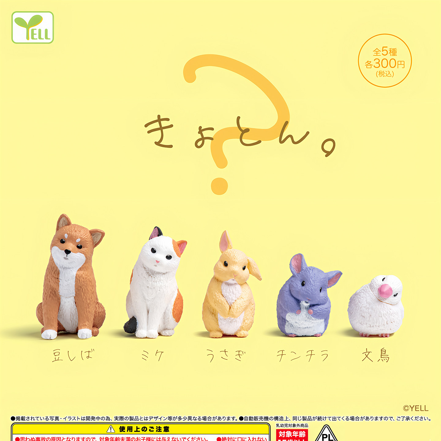 正版 Yell 扭蛋日本~疑惑小动物公仔~ 小狗 猫 摆件动物模型 现货