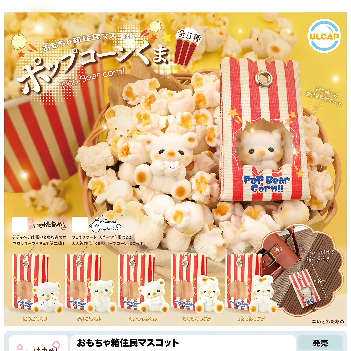 正版 ULCAP 扭蛋日本爆米花小熊收纳袋挂件 爆米花熊包吊饰现货
