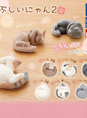 正版 TOMY 扭蛋 日本蜷缩猫咪 第2弹 捂脸捂眼喵 摆件 现货