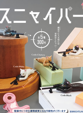 正版 BRIGHT LINK 扭蛋 日本猫咪狙击手 狙击猫 橘白猫摆件 现货