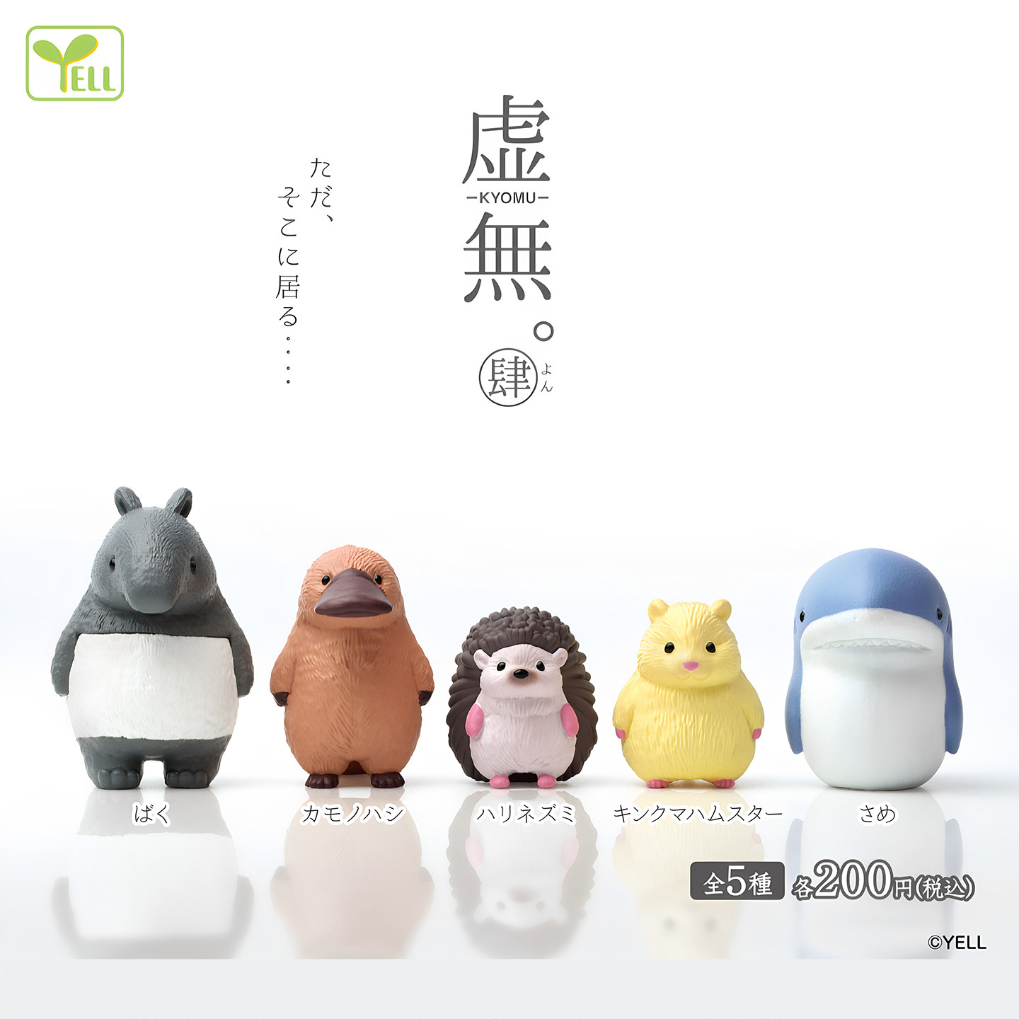 正版YELL扭蛋 虚无动物 第四弹 貘鸭嘴兽刺猬 模型摆件玩具 现货