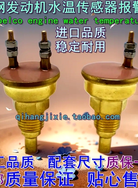 挖掘机神钢120 200 230-6-E加藤6D34/6D31水温报警器感应塞传感器