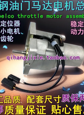 挖掘机神钢SK60SR 75 200 210 230 350-6E-8油门马达自动加油电机