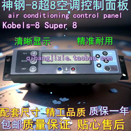 挖掘机神钢100 200 210 230 250 350-8超8空调面板控制器空调开关