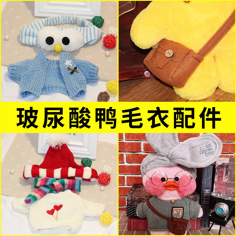 玻尿酸鸭配件衣服挎包眼镜帽子毛衣围巾30cm小黄鸭配饰ins网红鸭