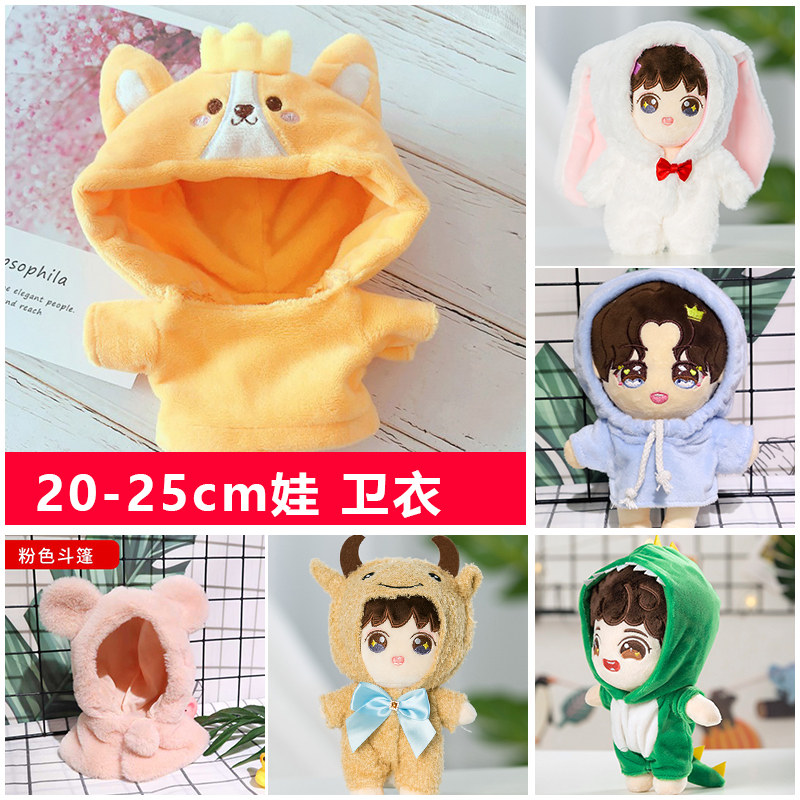 现货爱豆同款20cm娃衣明星娃娃公仔衣服肖战玩偶卫衣连体衣斗篷