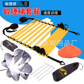 敏捷梯套装 备 阻力伞标志碟配地钉跳格梯足球训练用障碍物速度梯装