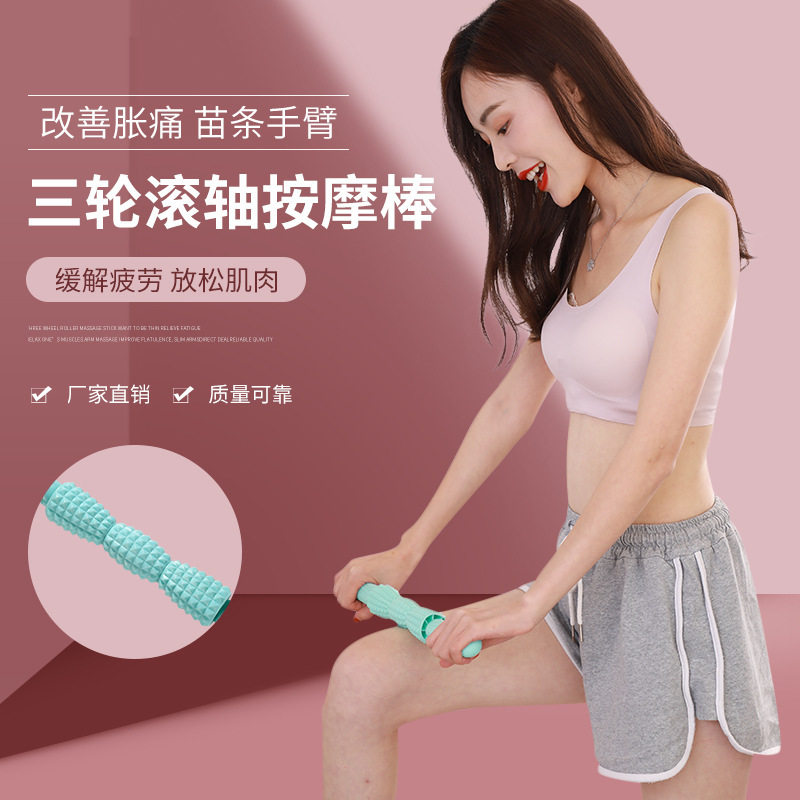 瑜伽按棒手持式健身棍器材腿部三轮滚轮滚轴肌肉按棒厂家直销
