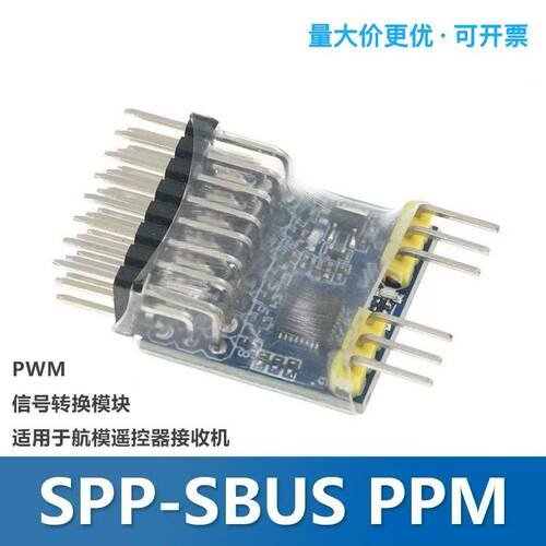 三路信号转换模块 SPP-SBUS PPM PWM 互转器 航模遥控器接收机