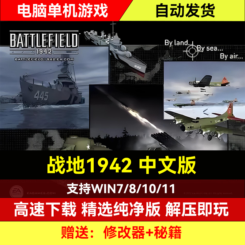 战地1942中文版PC经典电脑单机