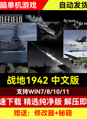 战地1942中文版PC经典电脑单机游戏动作射击越南/叛逆连队2中文版