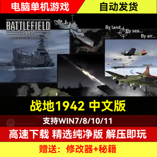 战地1942中文版PC经典电脑单机游戏动作射击越南/叛逆连队2中文版