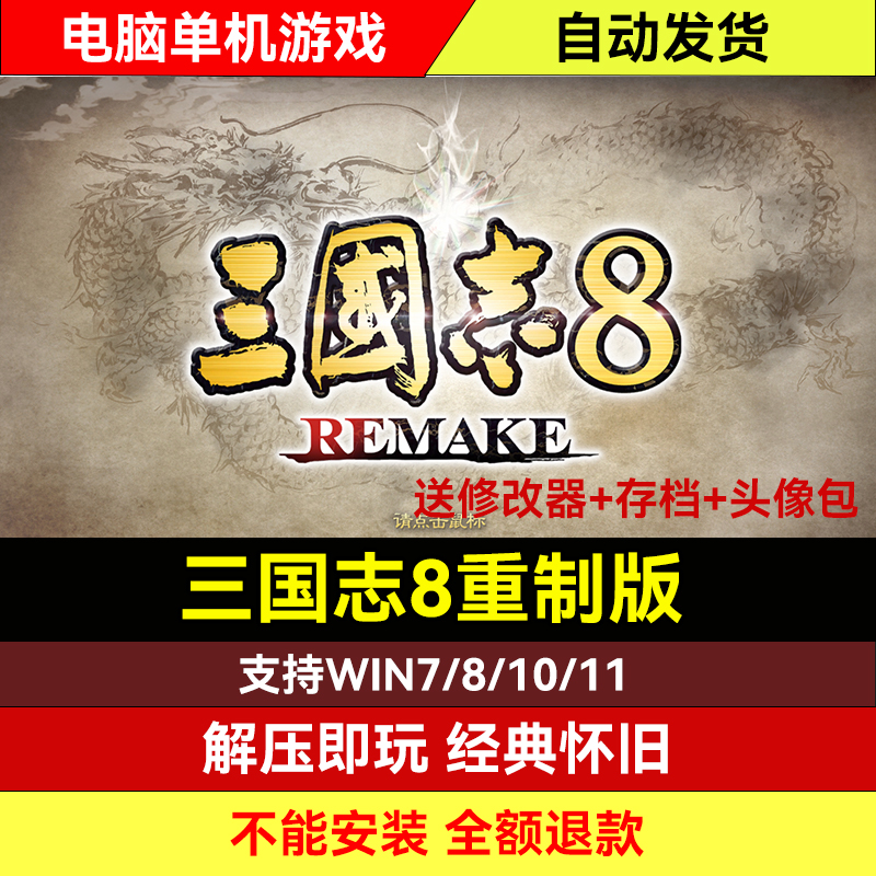 三国志8重制版1.08 中文语音 全DLC 送修改器存档 PC电脑单机游戏