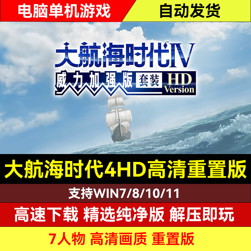大航海时代4威力加强版HD中文版高清重置版冒险电脑PC单机游戏RPG